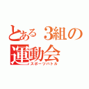 とある３組の運動会（スポーツバトル）