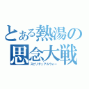 とある熱湯の思念大戦（スピリチュアルウォー）