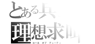 とある兵士の理想求叫（コール オブ デューティ）