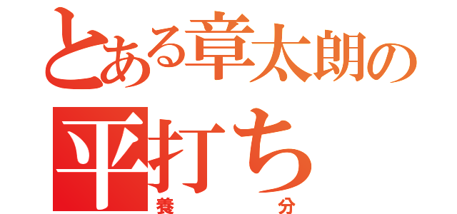 とある章太朗の平打ち（養分）