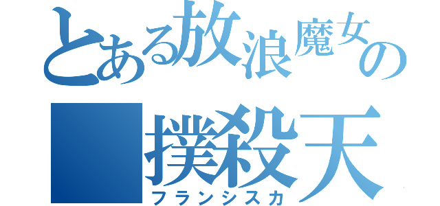 とある放浪魔女の 撲殺天使（フランシスカ）