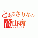 とあるさりなの高山病（インデックス）