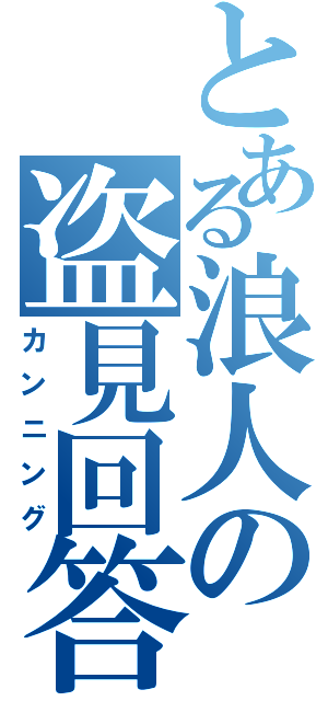 とある浪人の盗見回答（カンニング）