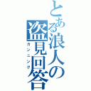 とある浪人の盗見回答（カンニング）