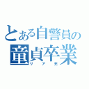 とある自警員の童貞卒業（リア充）