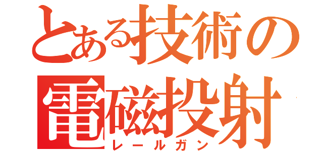 とある技術の電磁投射機（レールガン）