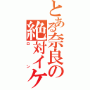 とある奈良の絶対イケメン（ロン）