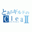 とあるギルドのＣｌｅａｒＳｋｙⅡ（クリアスカイ）