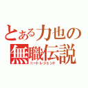 とある力也の無職伝説（ニートレジェンド）