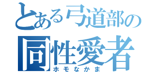 とある弓道部の同性愛者集団（ホモなかま）