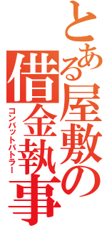 とある屋敷の借金執事（コンバットバトラー）