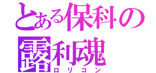 とある保科の露利魂（ロリコン）