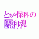 とある保科の露利魂（ロリコン）