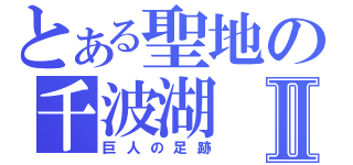 とある聖地の千波湖Ⅱ（巨人の足跡）