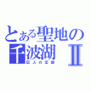 とある聖地の千波湖Ⅱ（巨人の足跡）