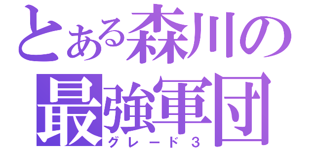 とある森川の最強軍団（グレード３）