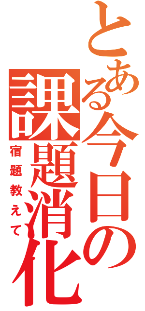 とある今日の課題消化（宿題教えて）