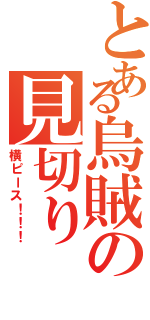 とある烏賊の見切り（横ピース！！！）