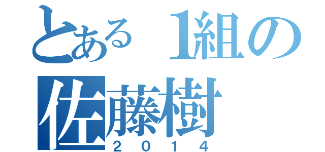 とある１組の佐藤樹（２０１４）