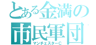 とある金満の市民軍団（マンチェスターＣ）