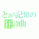 とある記憶の狂詩曲（ラプソディ）