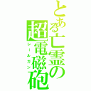 とある亡霊の超電磁砲（レールガン）