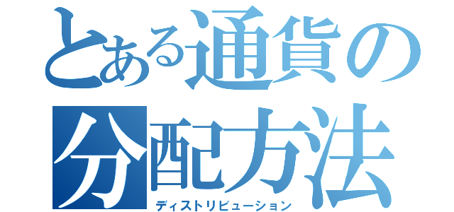 とある通貨の分配方法（ディストリビューション）