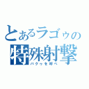 とあるラゴゥの特殊射撃（バクゥを呼べ）