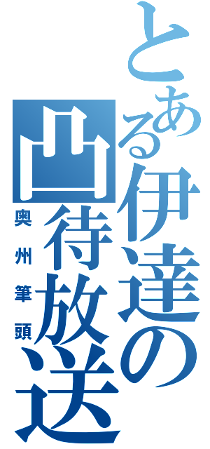 とある伊達の凸待放送（奥州筆頭）