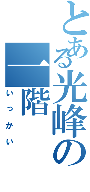 とある光峰の一階（いっかい）