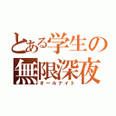 とある学生の無限深夜（オールナイト）