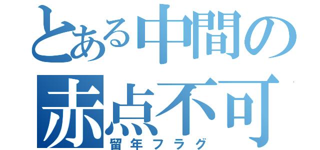 とある中間の赤点不可避（留年フラグ）