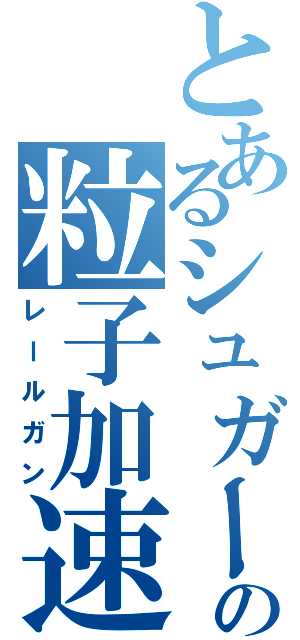 とあるシュガーの粒子加速（レールガン）