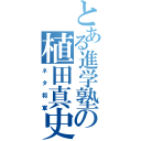 とある進学塾の植田真史（ネタ将軍）