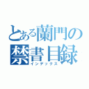 とある蘭門の禁書目録（インデックス）