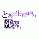 とある生死徘徊の残魂（自行自灭）