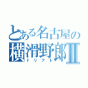 とある名古屋の横滑野郎Ⅱ（ドリフト）