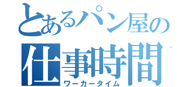 とあるパン屋の仕事時間（ワーカータイム）