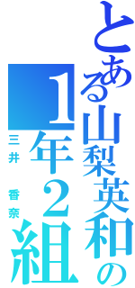 とある山梨英和の１年２組（三井 香奈）