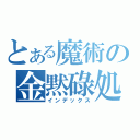 とある魔術の金黙碌処（インデックス）