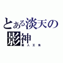 とある淡天の影神（魔 人 王 鬼）