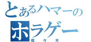 とあるハマーのホラゲー攻略（佐々木）