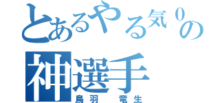 とあるやる気０の神選手（鳥羽　竜生）