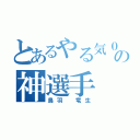 とあるやる気０の神選手（鳥羽　竜生）