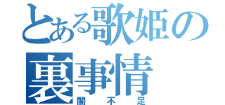 とある歌姫の裏事情（闇不足）