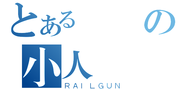 とある陰險の小人級（ＲＡＩＬＧＵＮ）