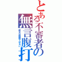 とある不審者の無言腹打（彼女は瑠璃ではない）