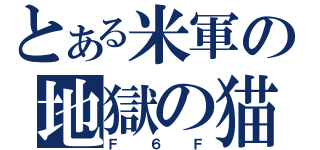 とある米軍の地獄の猫（Ｆ６Ｆ）