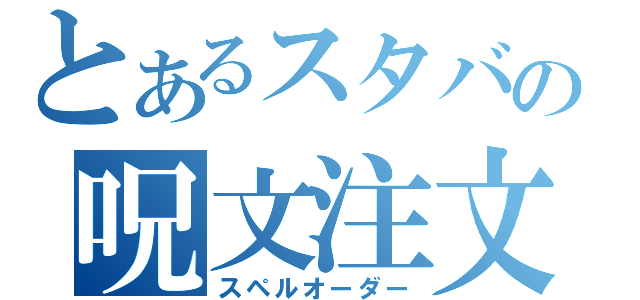 とあるスタバの呪文注文（スペルオーダー）