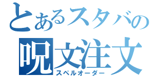 とあるスタバの呪文注文（スペルオーダー）